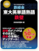 鉄緑会東大英単語熟語 鉄壁