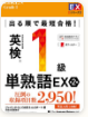英検1級 単熟語EX